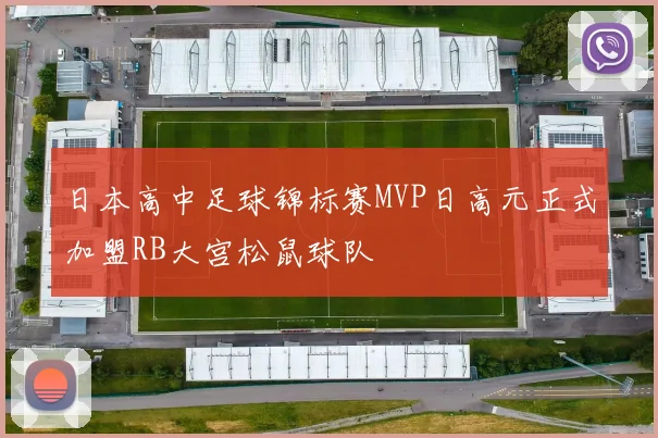 日本高中足球锦标赛MVP日高元正式加盟RB大宫松鼠球队