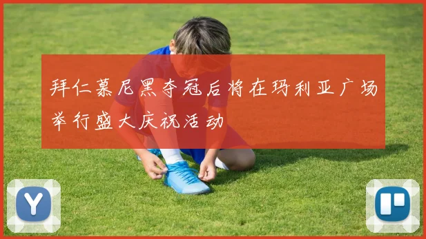 拜仁慕尼黑夺冠后将在玛利亚广场举行盛大庆祝活动