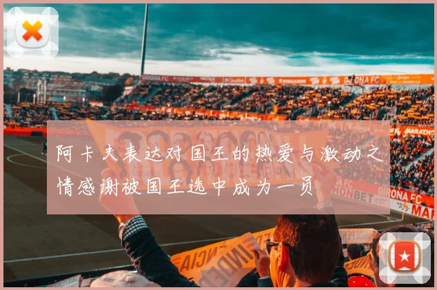 阿卡夫表达对国王的热爱与激动之情感谢被国王选中成为一员
