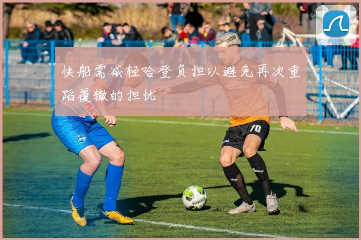 快船需减轻哈登负担以避免再次重蹈覆辙的担忧