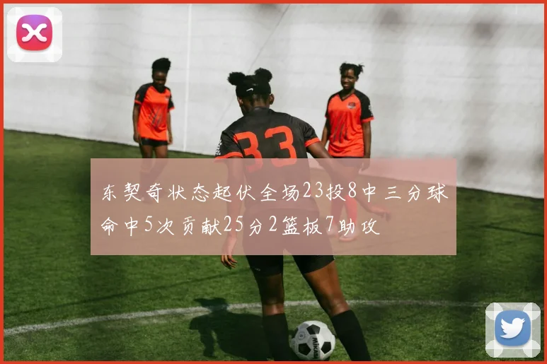 东契奇状态起伏全场23投8中三分球命中5次贡献25分2篮板7助攻
